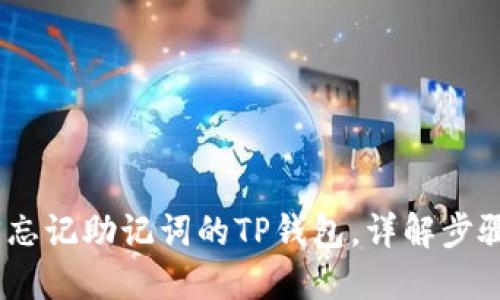 : 如何找回忘记助记词的TP钱包,详解步骤与解决方案