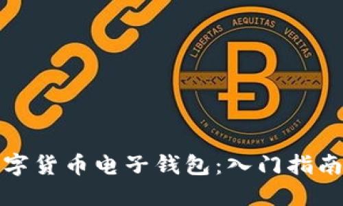 如何使用数字货币电子钱包：入门指南与实用技巧