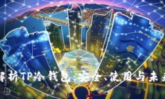 全面解析TP冷钱包:安全、使用与未来发展
