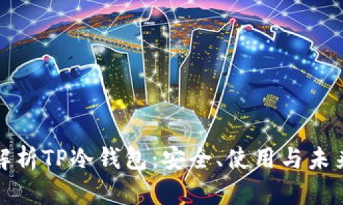 全面解析TP冷钱包:安全、使用与未来发展