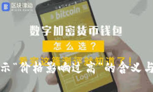 TP钱包提示“价格影响过高”的含义与解决方案