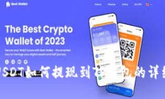 抹茶USDT如何提现到TP钱包的详细指南