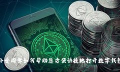 小爱同学如何帮助您方便快捷地打开数字钱包