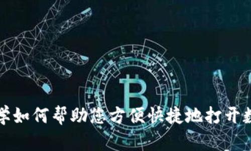 小爱同学如何帮助您方便快捷地打开数字钱包