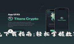火币TP钱包下载指南:轻松掌握数字资产管理
