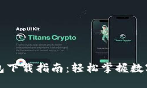 火币TP钱包下载指南:轻松掌握数字资产管理