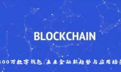 深圳800万数字钱包:未来金融新趋势与应用场景