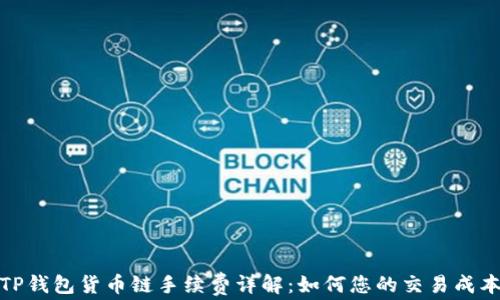 TP钱包货币链手续费详解:如何您的交易成本