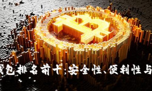 2023年数字交易钱包排名前十:安全性、便利性与创新性结合的选择