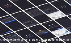 微信转账技巧与安全指南:掌握数字钱包的使用