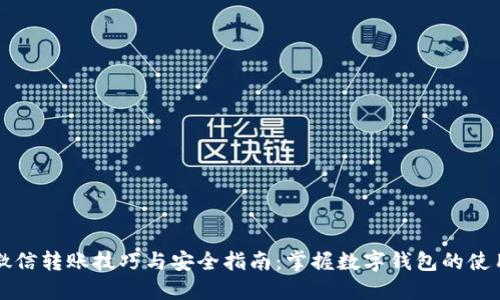 微信转账技巧与安全指南:掌握数字钱包的使用