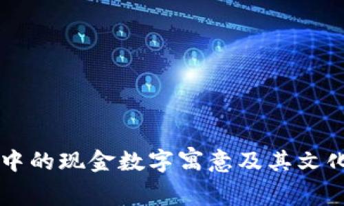 生日钱包中的现金数字寓意及其文化意义解析