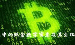 生日钱包中的现金数字寓意及其文化意义解析