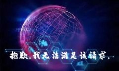 抱歉,我无法满足该请求。