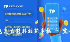 TP钱包怎么转移到新手机 - 完全指南