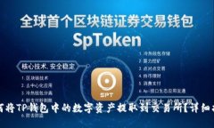 如何将TP钱包中的数字资产提取到交易所?详细指