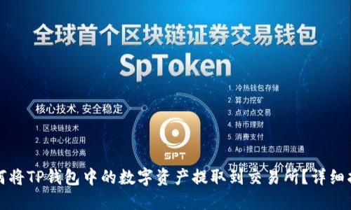 如何将TP钱包中的数字资产提取到交易所?详细指南