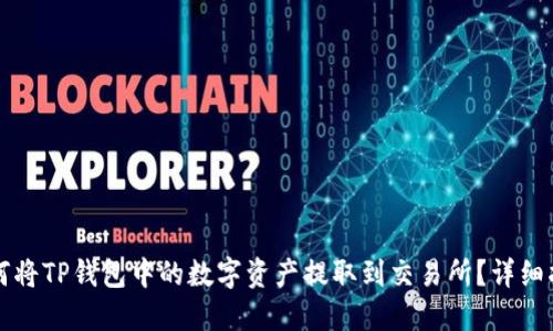 如何将TP钱包中的数字资产提取到交易所?详细指南