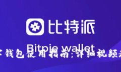 挪威数字钱包使用指南:详细视频教学解读