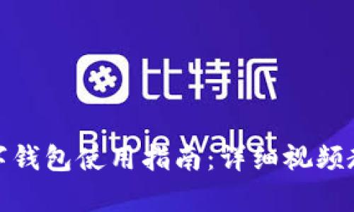 挪威数字钱包使用指南:详细视频教学解读