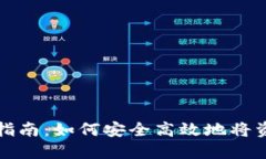 数字货币钱包提现指南：如何安全高效地将资产