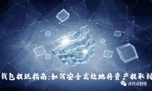 数字货币钱包提现指南：如何安全高效地将资产提取到银行账户