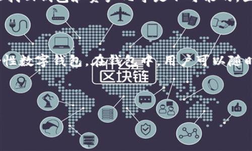 如何轻松免费申请TP钱包中的EOS钱包？

guaijianciTP钱包, EOS钱包, 免费申请/guanjianci

---

在数字货币日益普及的今天，能够安全、便捷地管理加密资产变得至关重要。TP钱包作为一个流行的跨链数字钱包，支持多种主流公链及其衍生资产。其中，EOS是一种当前市场上颇受欢迎的区块链项目，许多用户希望在TP钱包中创建免费的EOS钱包。本文将深入探讨如何在TP钱包中免费申请EOS钱包，并为您解答一系列相关问题。

### 免费申请TP钱包中的EOS钱包的步骤

#### 第一步：下载并安装TP钱包

首先，您需要在您的移动设备上下载并安装TP钱包。TP钱包兼容iOS和Android系统，您可以在App Store或Google Play中搜索“TP钱包”进行下载。请确保下载的是官方版本，避免因下载盗版软件而导致的安全问题。安装完成后，打开TP钱包，您将看到一个用户友好的接口，所有功能都易于访问。

#### 第二步：创建新钱包

在TP钱包的主页面中，您可以选择“创建钱包”选项。系统会提示您设置一个安全的密码。这一密码非常重要，它将保护您的钱包和数字资产。在您创建电子钱包之后，TP钱包会生成一组助记词，建议您将这组助记词妥善保管。这是您恢复钱包的唯一方法，因此请确保不与他人分享。

#### 第三步：选择EOS钱包

创建钱包后，您将在TP钱包的主界面上看到多个选项，包括币种列表。点击“添加钱包”或“管理钱包”选项，您将可以选择不同的区块链。在列表中查找并选择EOS。通过简单的点击，您将成功地在TP钱包中添加一个EOS钱包。

#### 第四步：完成申请并开始使用

在选择EOS钱包后，TP钱包将自动生成一个EOS地址供您使用。您可以通过该地址进行接收和发送EOS。请务必记下您的EOS钱包地址，以便进行后续的交易。此时，您已经成功在TP钱包中申请了一个EOS钱包，可以放心地进行数字资产的存取和交易。

### 常见问题及深入解析

在申请TP钱包中的EOS钱包的过程中，用户常会遇到许多问题。接下来，我们将详细解答五个与此相关的常见问题。

#### 问题1：TP钱包的安全性如何？

TP钱包作为一个知名的数字钱包，安全性通常是用户最关心的问题之一。第一，TP钱包支持用户使用助记词和密码来保护其数字资产，这意味着即使设备丢失或被盗，其他人也无法随便访问您的资金。第二，TP钱包定期进行安全审计和更新以防御新兴的网络攻击。用户在使用时应确保下载的是官方版本，并定期更新软件，以保持钱包的安全。此外，用户还可以开启双重认证等额外安全措施来进一步保护钱包。

#### 问题2：申请EOS钱包需要支付费用吗？

申请TP钱包中的EOS钱包本身是免费的。您无需支付任何手续费就可以创建您的EOS钱包。虽然TP钱包中有些功能，特别是跨链交易可能涉及手续费，但单纯创建新的EOS钱包及接收EOS并不需要任何费用。费用通常取决于网络的拥堵程度，建议用户在交易时查看当前网络的费用信息，以便做出合理的预算。

#### 问题3：如何将EOS转入TP钱包？

将EOS转入TP钱包的流程简单明了。首先，您需要查找并复制您的TP钱包中EOS地址（通常以“EOS”开头）。然后，登录您其他的加密货币交易所或钱包，选择“提现”或“转账”功能。在输入框中粘贴TP钱包的EOS地址，确认无误后，输入想要转移的EOS数量，最后完成转账。需要注意的是，不同交易所可能有不同的提现规则，用户应在每次转账前仔细核对相关条款和手续费。

#### 问题4：如果我忘记了TP钱包的密码怎么办？

如果您忘记了TP钱包的密码，恢复过程的关键在于助记词。通过助记词，您可以找到您丢失的钱包。请注意，助记词绝对不能被遗失或泄露。如果您确实没有助记词，或者忘记了助记词，那么找回钱包和资产几乎是不可能的。因此，使用钱包前请务必备份助记词。如果您有助记词，可以卸载口袋，并在重新安装后输入助记词来恢复钱包。

#### 问题5：TP钱包支持哪些其他数字资产？

TP钱包不仅支持EOS，还支持多种其他主流数字资产，包括比特币（BTC）、以太坊（ETH）、莱特币（LTC）、Ripple（XRP）等。用户可以在TP钱包中轻松管理多种资产，使其成为一个多功能的综合性数字钱包。在钱包中，用户可以随时切换不同的数字资产，进行交易和查看投资收益。TP钱包也会定期更新，增加更多的资产支持，进一步增强用户体验。

---

以上是关于如何在TP钱包中免费申请EOS钱包的详细步骤以及相关问题解答。希望这篇文章能为您在数字资产管理上提供方便，并帮助您更安全有效地使用TP钱包。