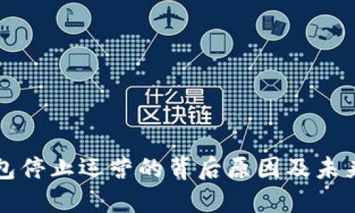 TP钱包停止运营的背后原因及未来展望