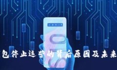 TP钱包停止运营的背后原因及未来展望