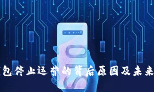 TP钱包停止运营的背后原因及未来展望