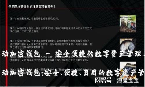 猎豹移动加密钱包 - 安全便捷的数字资产管理工具
猎豹移动加密钱包:安全、便捷、易用的数字资产管理工具