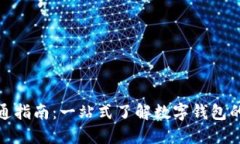 数字钱包开通指南：一站式了解数字钱包的使用