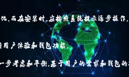    TP钱包会自动更新版本吗？ / 

 guanjianci  TP钱包, 自动更新, 钱包安全 /guanjianci 

 TP钱包的基本概述 
 TP钱包是一个新一代多链数字资产钱包，主要致力于为用户提供安全、便捷的数字资产管理服务。它支持多种区块链资产的存储和管理，涵盖了以太坊、比特币、币安智能链等热门链。TP钱包不仅提供基础的数字资产存储功能，还逐步加入了去中心化金融（DeFi）、非同质化代币（NFT）等功能，满足用户日益增长的需求。 

 TP钱包的更新机制 
 随着区块链技术的发展和用户需求的变化，TP钱包的团队会定期推出新版本。这些更新不仅包括功能改进和新的安全措施，还可能包含用户体验的。一般来说，TP钱包的更新机制是基于用户的主动选择，也就是用户需要手动下载和安装新版本。

 自动更新的定义与必要性 
 在软件领域，自动更新是指软件能够在无用户干预的情况下，自动下载和安装新版本。这种机制可以确保用户始终使用最新的功能和安全补丁，从而提升软件的安全性和功能性。然而，自动更新也可能导致潜在的问题，例如用户可能无法控制何时更新，或者新的更新可能引入bug。

 TP钱包是否支持自动更新？ 
 当前版本的TP钱包并不支持完全的自动更新机制。用户必须手动检查更新，并安装新的版本。虽然这种方式可能增加用户的维护负担，但从安全性来讲，TP钱包希望用户能够自主选择是否更新，以便在确保兼容性和稳定性的同时，避免引入未经过充分测试的新版本。

 为什么TP钱包在更新时不选择自动更新？ 
 TP钱包的理念是以用户体验为中心。尽管自动更新是一种便捷的方式，但不断变化的区块链生态和用户的具体需求使得固定的自动更新机制可能并不适用。每个用户对新功能和更新的需求是不同的，因此TP钱包希望用户能够在增加新功能时有更大的话语权。

 自动更新的优缺点 
 自动更新虽然便捷，但也有一些缺点。首先，用户可能会在不知情的情况下使用新的软件功能，影响使用习惯；其次，自动更新可能在关键时刻（如网络不稳定）导致更新失败，影响用户体验。此外，自动更新可能会引入兼容性问题，导致原有功能无法使用。

 如何手动更新TP钱包？ 
 对于希望确保钱包安全和功能的用户，可以定期检查TP钱包的官方网站或相关社交媒体，以获取最新版本的更新信息。一般来说，用户需要访问TP钱包的官方网站，下载最新的应用版本，并按照提示进行安装。这种方式虽然需要用户花费一些时间，但有助于确保钱包的安全性和稳定性，提高用户的整体体验。

 未来是否会考虑加入自动更新机制？ 
 随着技术的发展和用户反馈的不断积累，TP钱包团队也在研究关于自动更新机制的可行性。然而，这需要在确保用户控制感与钱包安全性之间取得平衡。若未来有必要考虑加入自动更新功能，TP钱包将会保持透明，与社区进行充分沟通，确保新机制可能对其账户安全和使用体验产生的影响。

 常见问题解答 
 在探索TP钱包及其自动更新策略的同时，用户常常会提出以下几个相关问题：

 问题一：TP钱包会受到哪些安全威胁？ 
 近年来，随着数字资产的普及，安全威胁不断增多。TP钱包常见的安全威胁包括黑客攻击、恶意软件、钓鱼网站及社交工程等。此外，用户的个人账户安全同样重要，若用户设置不当，容易成为攻击的目标。因此，定期更新钱包和启用双重身份验证（2FA）等安全措施是至关重要的。

 问题二：如何保护我的TP钱包私钥？ 
 私钥是用户获取和管理数字资产的关键，保护私钥的安全至关重要。用户应该避免将私钥保存在在线环境中，建议使用硬件钱包或纸质存储。绝不分享私钥，使用安全的密码，定期更新钱包软件以抵御潜在威胁，都是有效的保护方法。

 问题三：有哪些常见的更新内容？ 
 TP钱包的更新内容通常包括新功能的添加、性能、发现并修复的BUG、安全性增强等。例如，增加新币种的支持是一个常见的更新内容，而安全性更新则可能涉及强化钱包保护机制、用户体验等。

 问题四：手动更新TP钱包时需要注意什么？ 
 手动更新时，用户需要确保从官方网站下载最新版本，避免仿冒网站或应用。更新前，建议备份钱包并检查更新日志，了解新版本的功能变化。而在安装时，应按照系统提示逐步操作，确保整个过程顺利完成。

 问题五：如何反馈TP钱包的问题和建议？ 
 用户可以通过TP钱包的官方网站或社交媒体平台联系客服，反馈遇到的问题或提出改进建议。TP钱包团队常常重视用户的反馈，以便不断用户体验和钱包功能。

 总的来说，虽然TP钱包不支持自动更新，但通过手动更新，用户能够保持对钱包安全性和功能的控制。能否支持自动更新将来还需团队进一步考虑和平衡，基于用户的需求和钱包的安全性进行综合判断。希望TP钱包能够在未来的发展中，继续为用户提供优秀的服务与体验。 