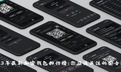 2023年最新加密钱包排行榜：你应该关注的安全选