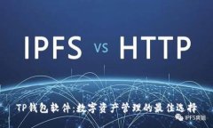TP钱包软件:数字资产管理的最佳选择