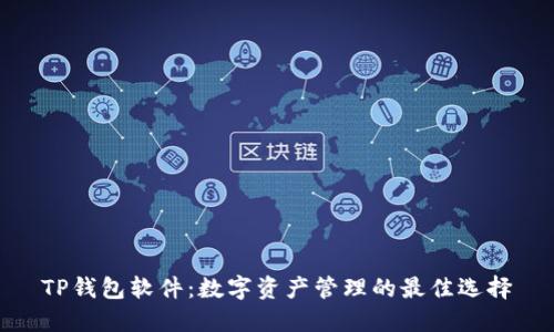 TP钱包软件:数字资产管理的最佳选择