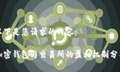 以下是您请求的内容：加密钱包与交易所的盈利