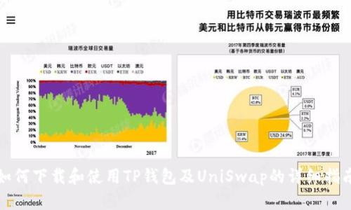 如何下载和使用TP钱包及UniSwap的详细指南