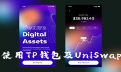 如何下载和使用TP钱包及UniSwap的详细指南