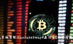 TP钱包里的薄饼(PancakeSwap)是什么?功能与用途