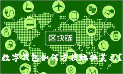 数字钱包如何方便地换美元?