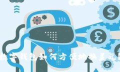 数字钱包如何方便地换美元?