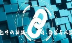 TP钱包中的猪猪币: 用途、价值与风险分析