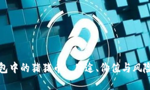 TP钱包中的猪猪币: 用途、价值与风险分析