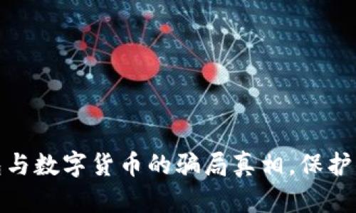 揭开电子钱包与数字货币的骗局真相,保护你的资产安全