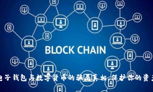 揭开电子钱包与数字货币的骗局真相,保护你的资产安全