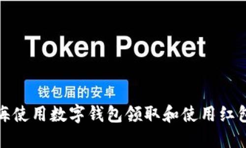 如何在上海使用数字钱包领取和使用红包的全攻略