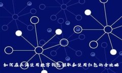 如何在上海使用数字钱包领取和使用红包的全攻