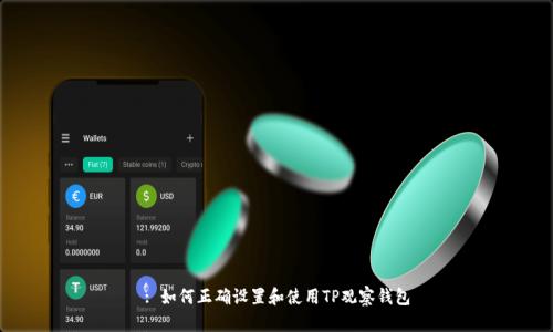 : 如何正确设置和使用TP观察钱包