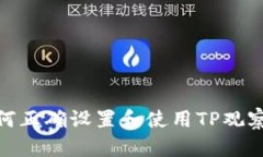 : 如何正确设置和使用TP观察钱包